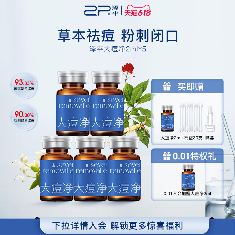泽平618【买即赠】泽平大痘净精露祛痘精华液闭口粉刺黑头控油