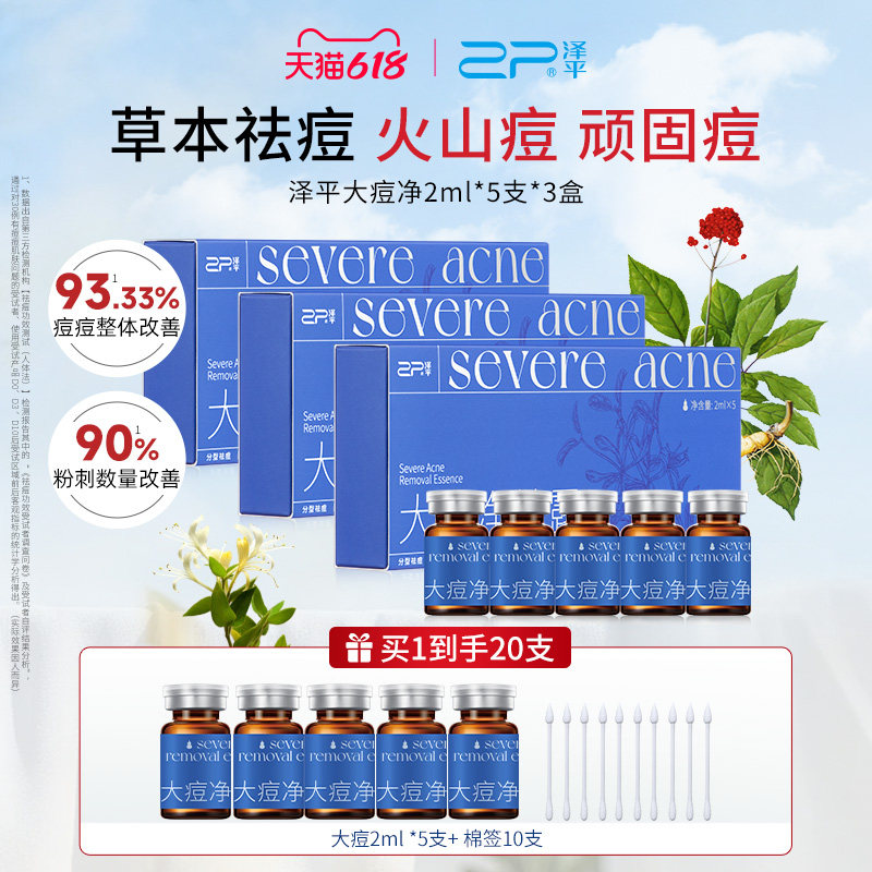 【买就送]泽平大痘净精露控油祛痘精华液改善黑头粉刺闭口青春痘