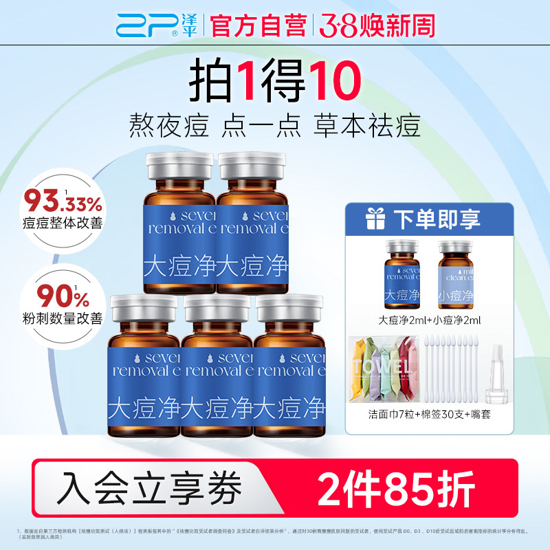 【劳伦斯推荐】泽平大痘净精露祛痘精华液闭口粉刺控油草本祛痘