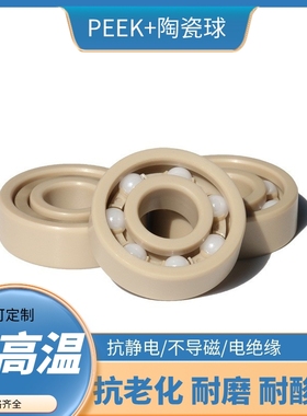 PEEK轴承耐高温耐酸碱绝缘无磁623 624 625 626 627 628 629 635