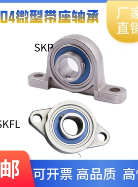 304不锈钢轴承带座SKP000 SP001 SKFL002 KP003 FL004 005 SFL006
