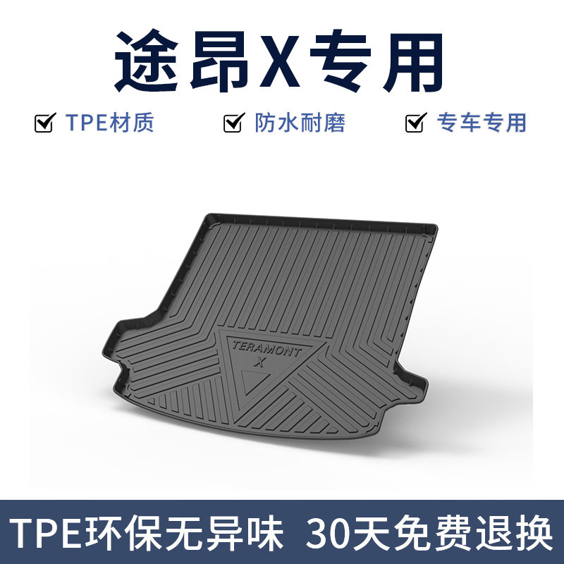 TPE尾箱垫X改装专用后备箱垫