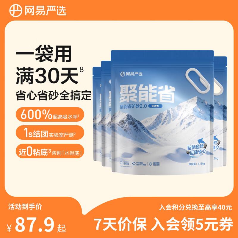 网易严选聚能省矿砂 省砂瞬吸健康无尘猫砂 除臭净味吸水高效结团图片