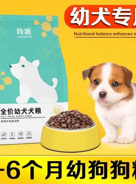 玲派比熊狗粮幼犬粮1一6个月满月小奶狗专用泰迪萨摩柯基小型犬通