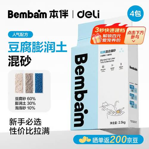 得力(deli)Bembam混合猫砂豆腐膨润土木薯混合猫砂除臭快速结团性