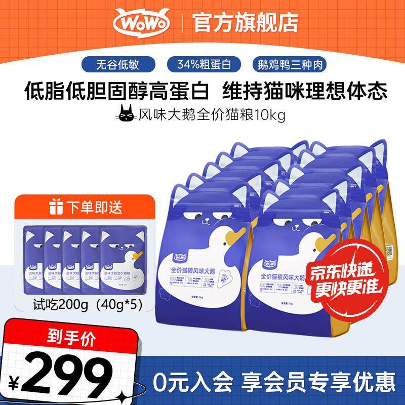 WOWO猫粮 喔喔全价猫粮风味大鹅低敏无谷成猫幼猫通用全期猫主粮