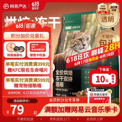 网易严选低温烘焙成猫幼猫猫粮全价烘焙冻干双拼猫粮1.8kg