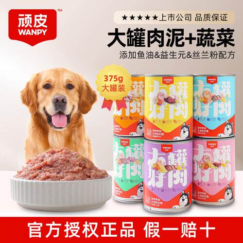 顽皮(Wanpy)狗罐头狗粮食宠物营养湿粮通用拌粮鲜封罐奖励狗零食