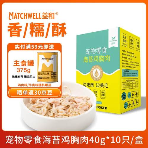 益和 MATCHWELL 宠物零食 狗零食 猫零食 海苔水煮鸡胸肉400g