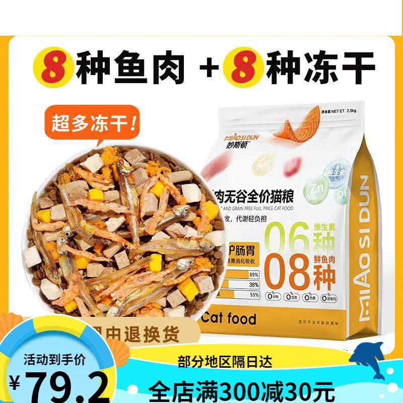 妙斯顿冻干多拼鱼肉味猫粮美毛靓毛无谷成猫幼猫全阶段猫粮高蛋白