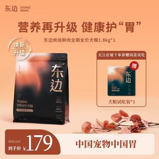 东边全期全价狗粮狗干粮烘焙无谷无肉粉低敏鸭肉味1.8kg*1袋