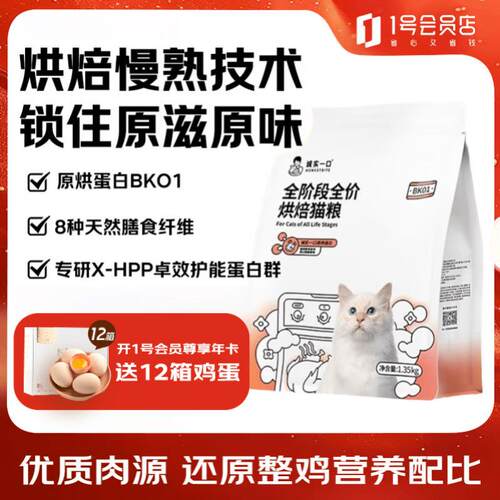 诚实一口BK01烘焙猫粮全阶段奶糕鲜肉高蛋白猫粮1.35kg
