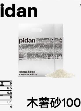 pidanpidan木薯猫砂吸水结团2.4kg植物猫砂皮蛋淀粉猫砂 新品2包4