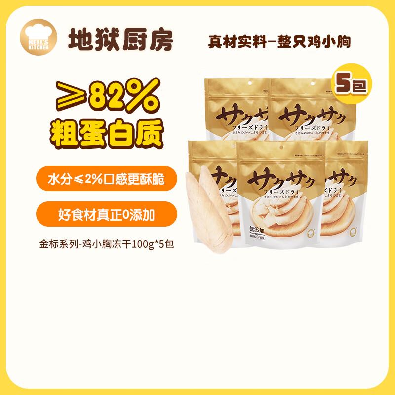 地狱厨房(Hell's Kitchen)猫零食冻干宠物零食冻干鸡小胸冻