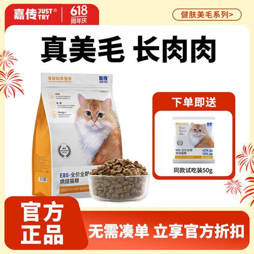 嘉传E85烘焙猫粮无谷全价全阶段成猫幼猫布偶健肤美毛高蛋白粮 E8