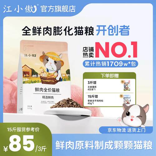 江小傲无谷鲜肉全价全期冻干猫粮幼猫成猫全阶段营养通用型囤货装
