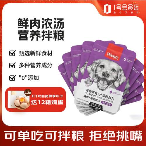 顽皮WANPY活力营养零食犬用鲜封包鸡肉蔬菜80gx10包