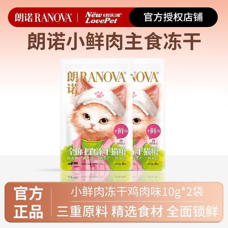 朗诺(RANOVA)成幼猫通用全价鲜肉主食冻干猫粮 新客尝鲜试吃装 小图片