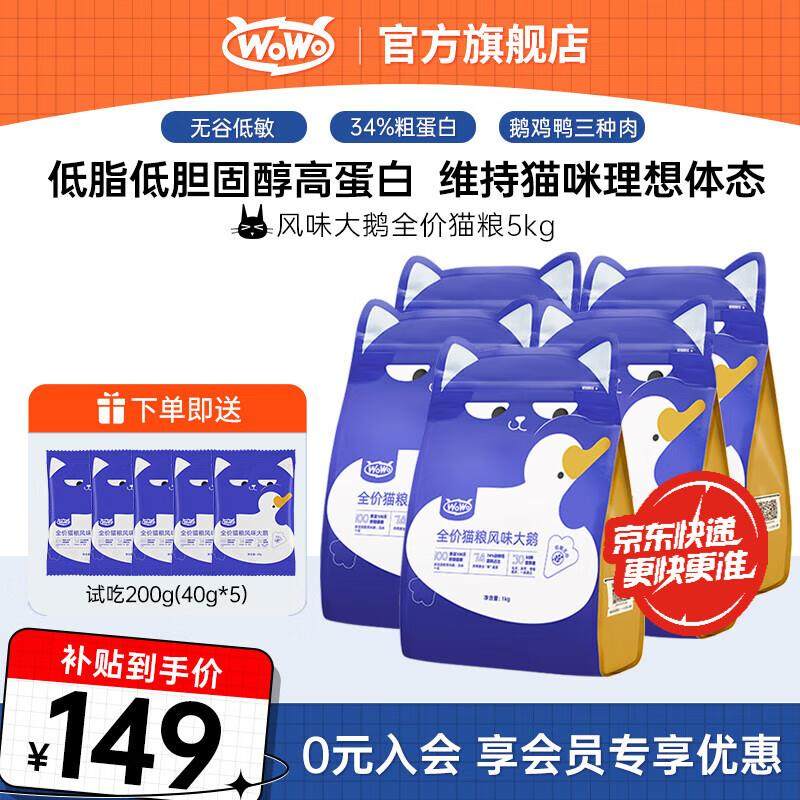 WOWO猫粮 喔喔全价猫粮风味大鹅低敏无谷成猫幼猫通用全期猫主粮