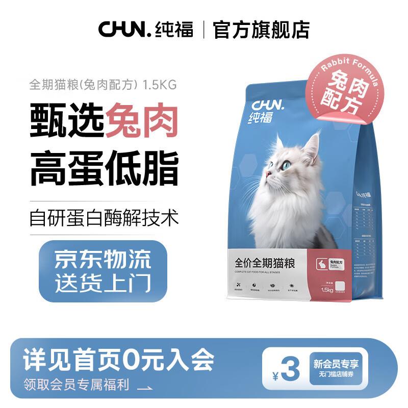 纯福全价全期猫粮酶解成猫幼猫蓝猫布偶专用营养兔肉配方 全期猫