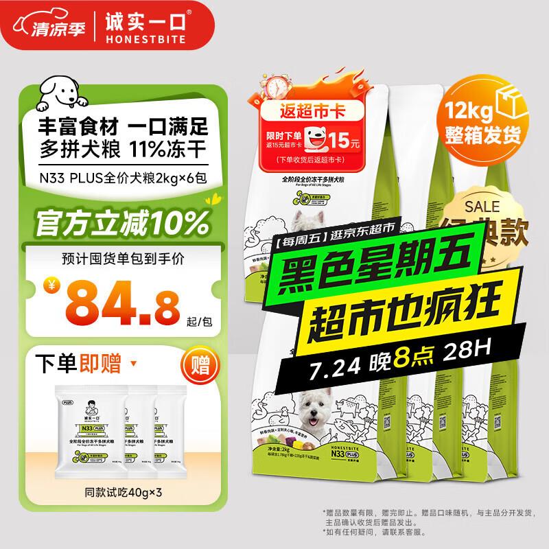 诚实一口经典N33 PLUS全阶段全价冻干多拼犬粮2kg*6包(12kg)