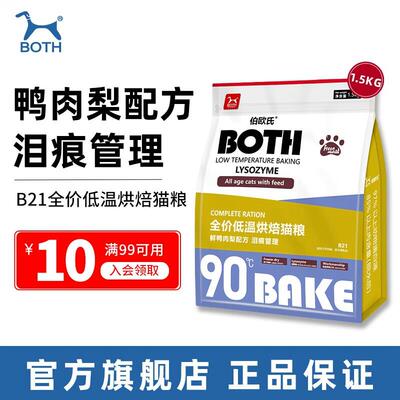 BOTH伯欧氏猫粮 全价低温烘焙猫粮 鲜鸭肉梨 无谷冻干鲜肉烘焙 B2