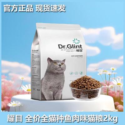 耀目耀目猫粮成猫幼猫通用呵护肠胃英短蓝猫家猫天然粮4斤全阶段