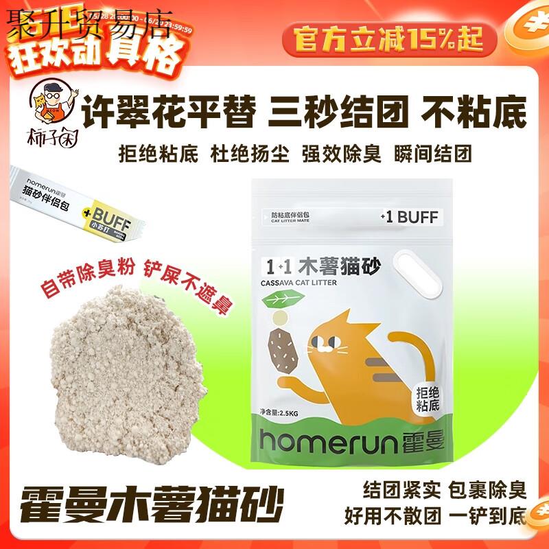 霍曼(Homerun)霍曼木薯淀粉猫砂不粘底结团快添加植物酵素除尘 1+