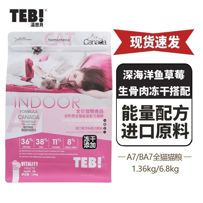 汤恩贝(TEB)A系列无谷冻干猫粮生骨肉A1A3A5营养发A7全阶段进口配