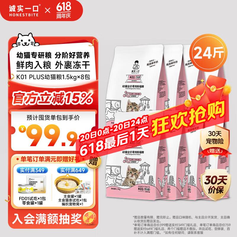 诚实一口K01 PLUS幼猫专用鲜肉羊奶粉配方猫粮12kg (1.5kg*8)