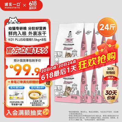 诚实一口K01 PLUS幼猫专用鲜肉羊奶粉配方猫粮12kg (1.5kg*8)