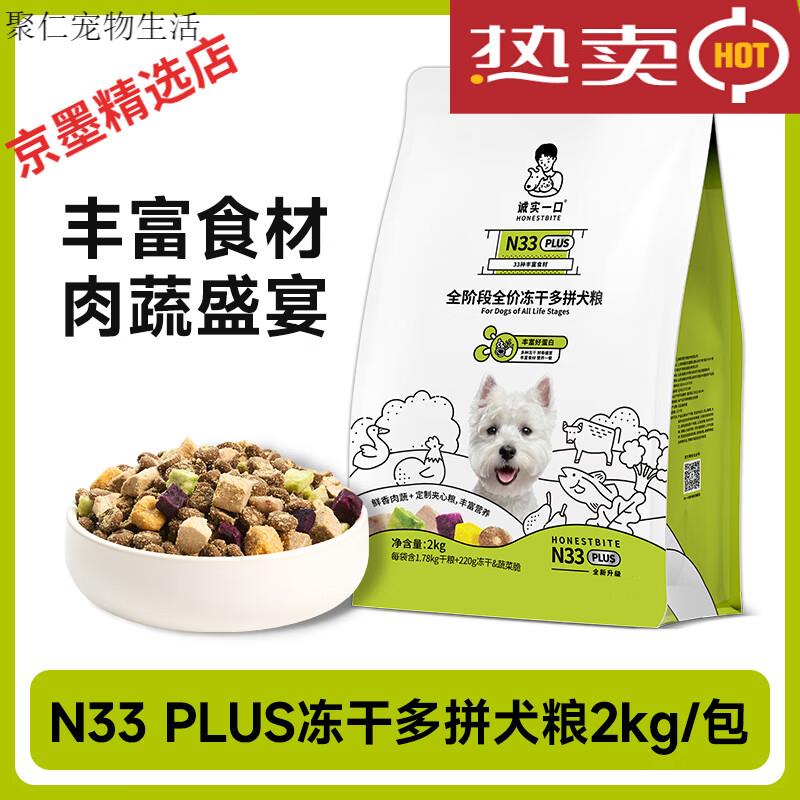 诚实一口N33 PLUS全阶段全价冻干多拼犬粮高蛋白通用狗粮 N33 PLU