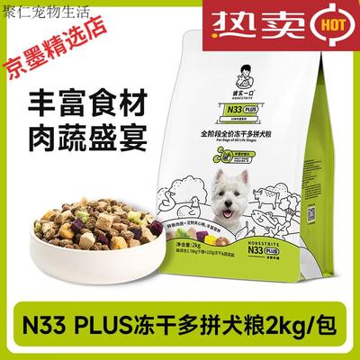 诚实一口N33 PLUS全阶段全价冻干多拼犬粮高蛋白通用狗粮 N33 PLU