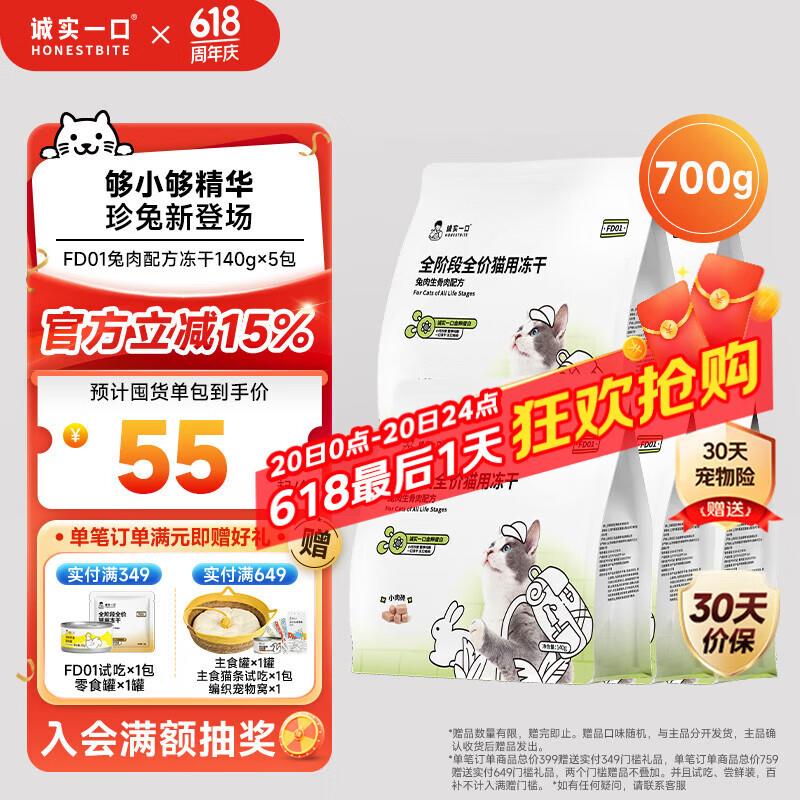 诚实一口FD01全阶段全价猫用冻干发腮猫粮兔肉配方700g(140g*5)