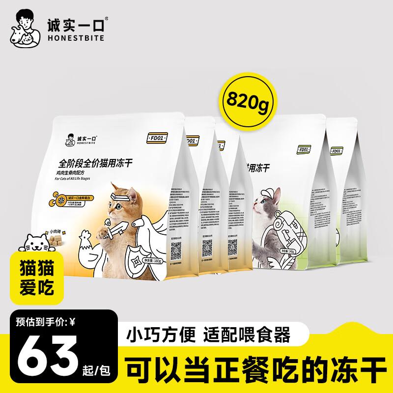 诚实一口 FD01全阶全价主食冻干猫粮鸡肉*3+免肉*2(5包)