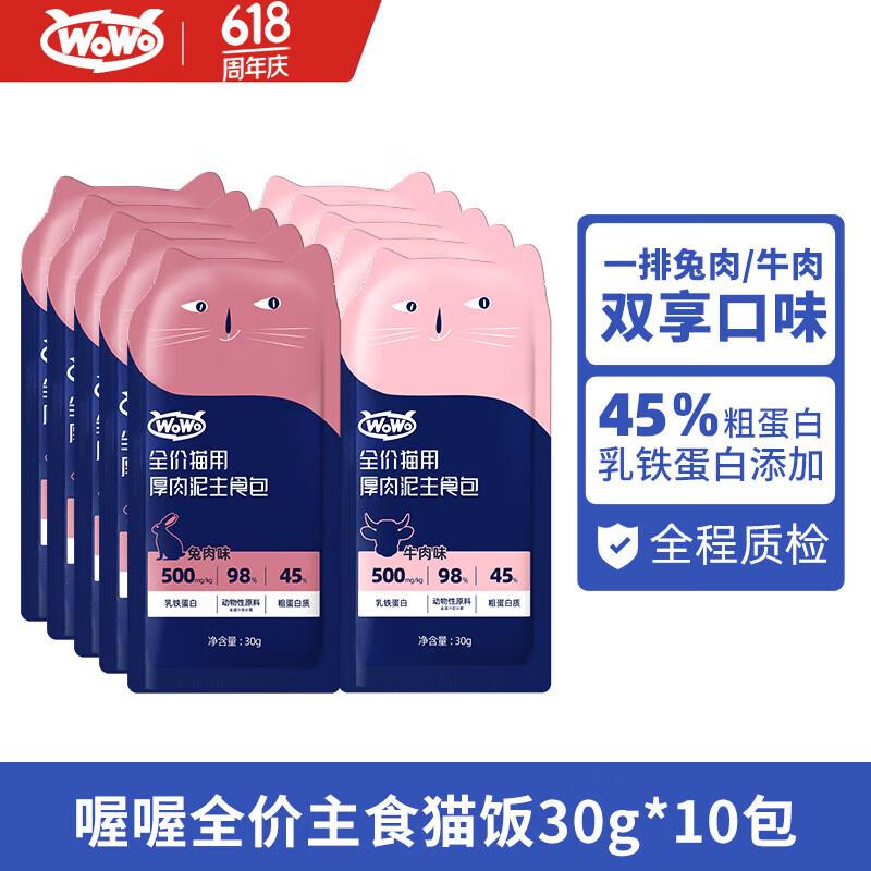 WOWO猫粮 全价猫主食罐头猫湿粮猫饭 喔喔厚肉泥乳铁蛋白猫餐包