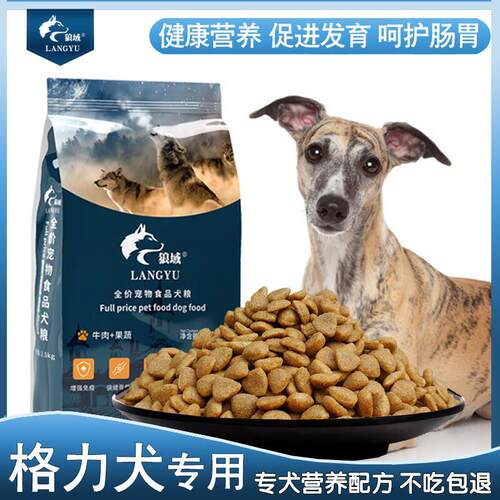 狼域灵缇犬格力犬细犬专用狗粮40斤大袋补钙壮骨细5斤10斤20斤 精