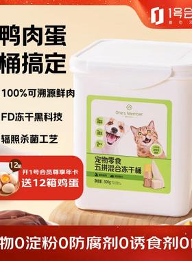 1号会员店(One's Member)宠物零食五拼混合冻干桶500g 猫狗