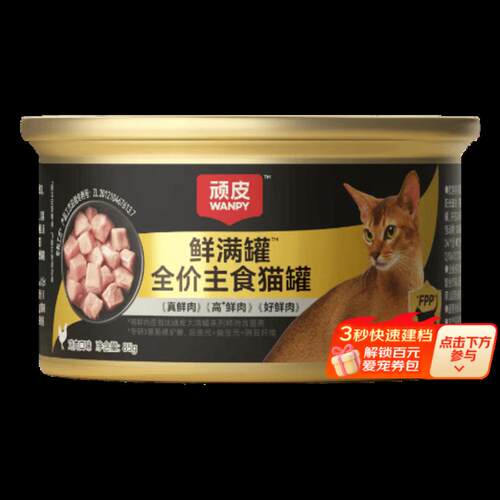 顽皮(Wanpy)鲜满罐猫罐头全价主食罐猫咪罐头宠物食品成猫幼猫零