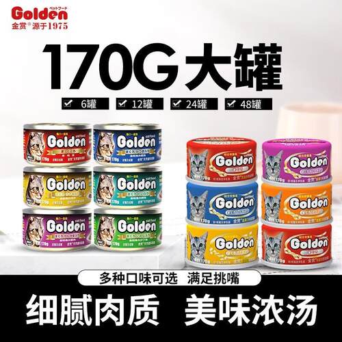 金赏(Golden prize)猫罐头170g大罐装 猫咪零食成猫通用金枪鱼营