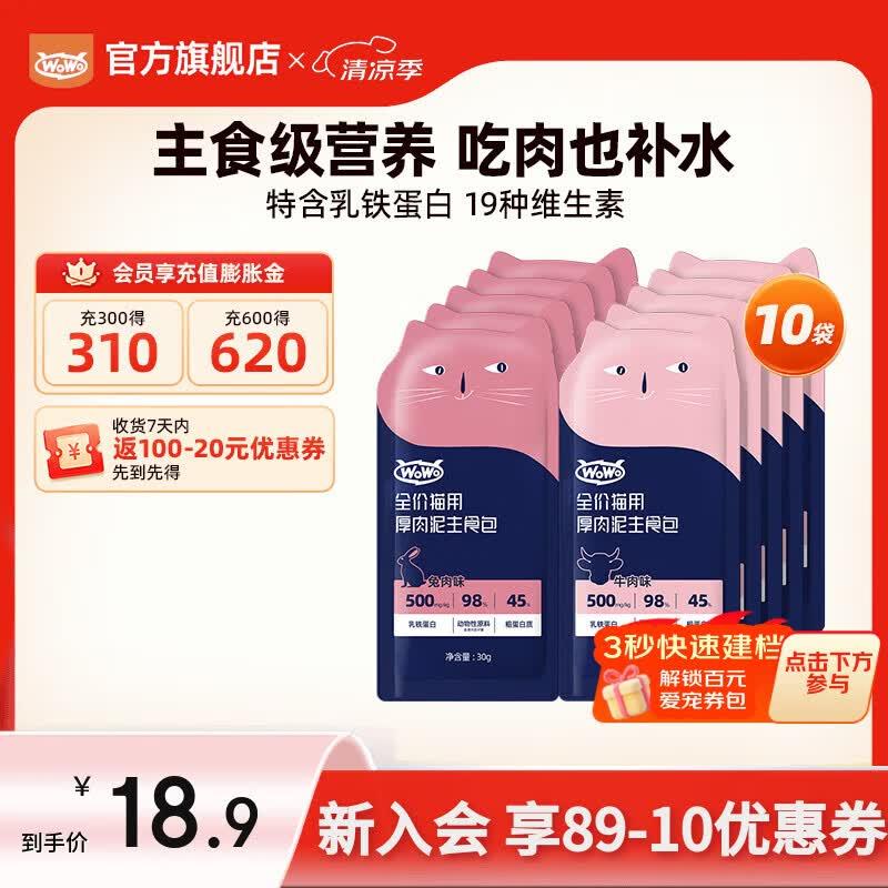 WOWO猫粮猫罐头软包 猫零食猫饭主食级 猫湿粮50%粗蛋白高营养 【图片