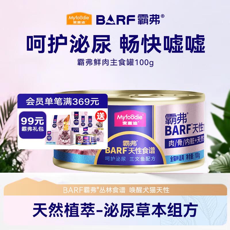 麦富迪 猫罐头 barf鲜肉主食罐头成幼猫通用猫咪零食湿粮 三文鱼