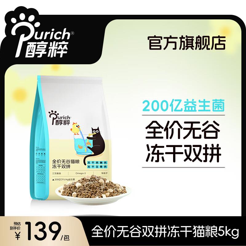 醇粹(Purich)FD猫粮全价冻干猫粮幼猫成猫纯粹猫粮英短美短布偶折