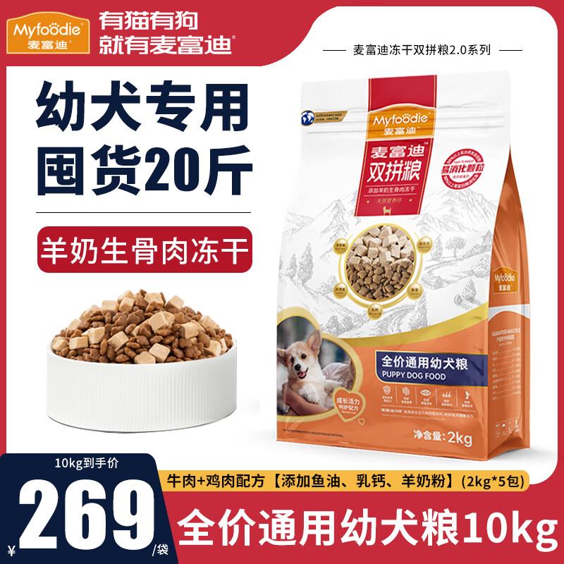 麦富迪狗粮 鸭肉梨幼犬粮 小型犬冻干双拼粮1-3个月边牧金柯基比
