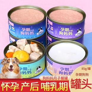 哆嗳哆萌狗妈妈产后营养狗罐头怀孕母狗哺乳期狗粮孕期下奶月子餐