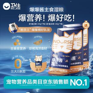 卫仕(NOURSE)买1送1爆爆酱猫咪成幼猫全价主食湿粮营养餐包含磷虾
