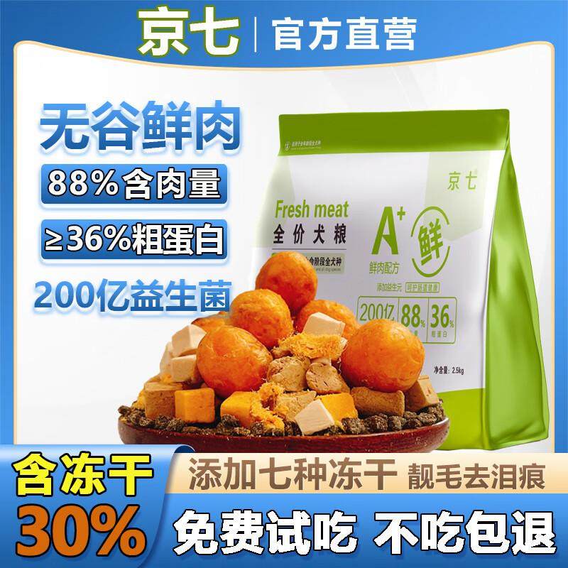 京七狗粮鲜肉无谷成犬幼犬全价通用型中小型犬全阶段益生菌冻干狗