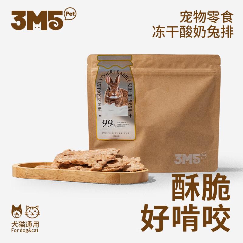 3M5PET宠物冻干零食成幼猫狗犬通用纯肉原切 冻干酸奶兔排60g