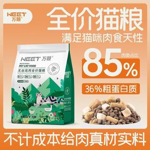 成猫幼猫1 万颐鲜肉冻干猫粮 12个月以上专用增肥发腮 WEET 万颐