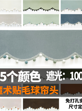 帘幔弧形波浪毛球帘头魔术贴自粘简装免打孔全遮光定制尺寸窗眉头
